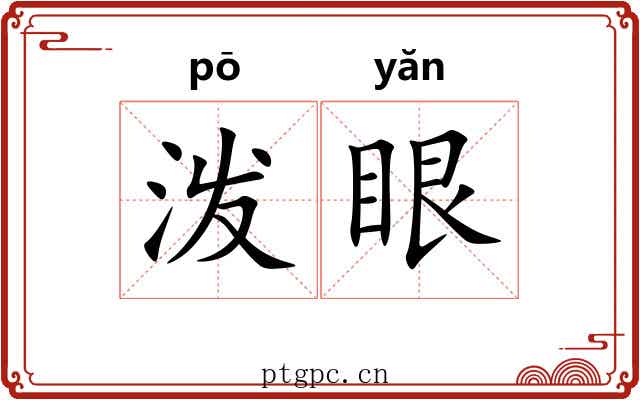 泼眼 泼眼