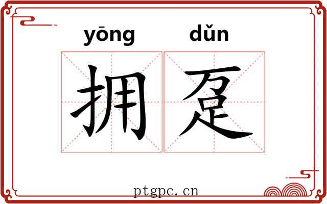 拥趸