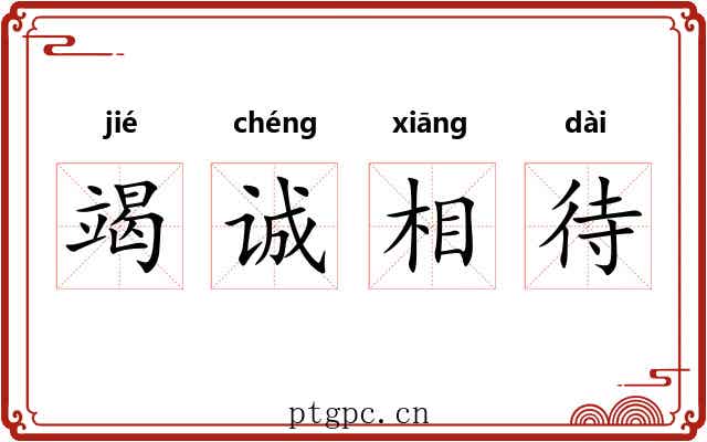 竭诚相待 竭诚相待