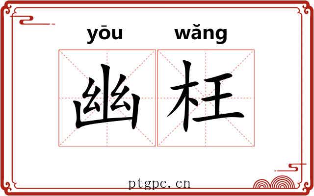 幽枉