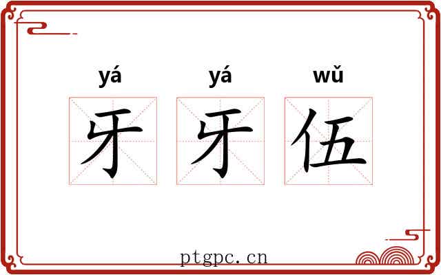 牙牙伍