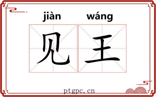 见王 见王