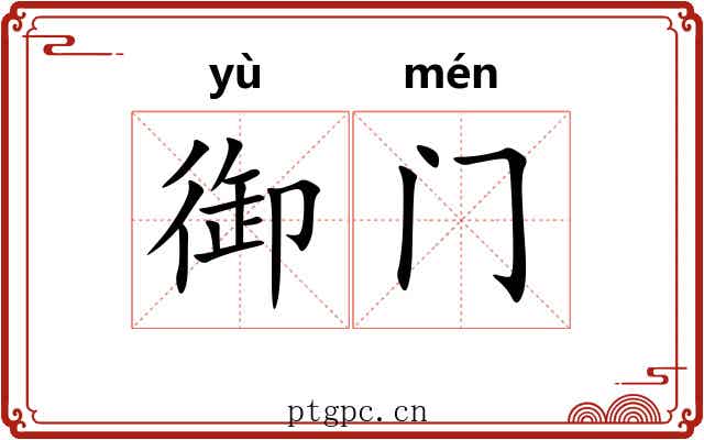 御门