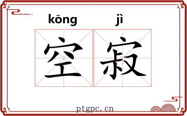 空寂 空寂