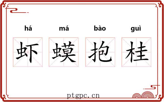 虾蟆抱桂
