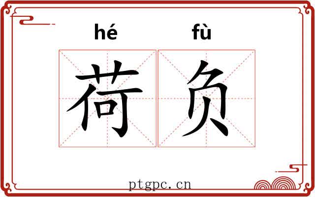 荷负 荷负