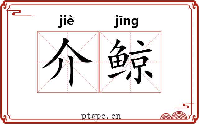 介鲸 介鲸