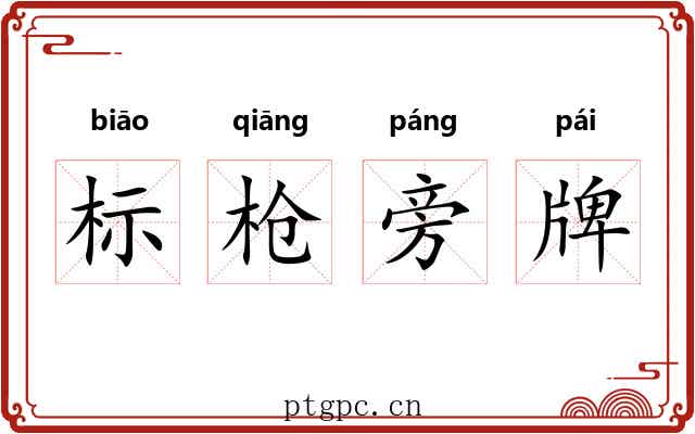 标枪旁牌