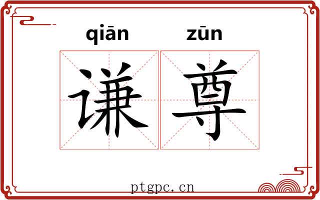 谦尊