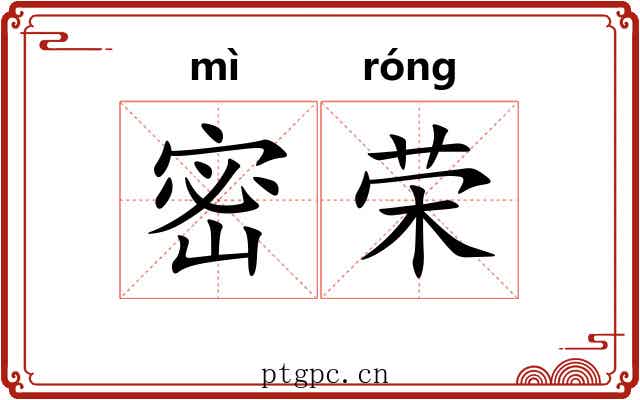 密荣