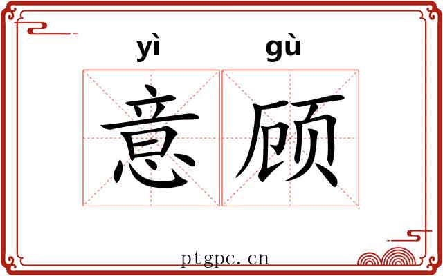 意顾