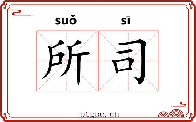 所司 所司