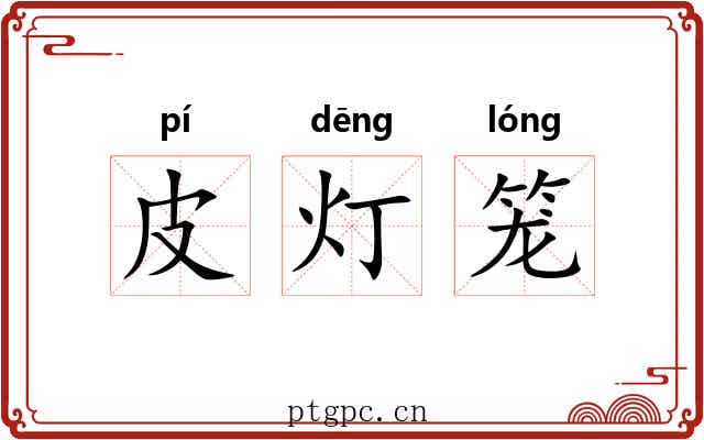 皮灯笼