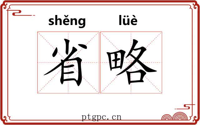 省略 省略