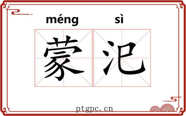 蒙汜