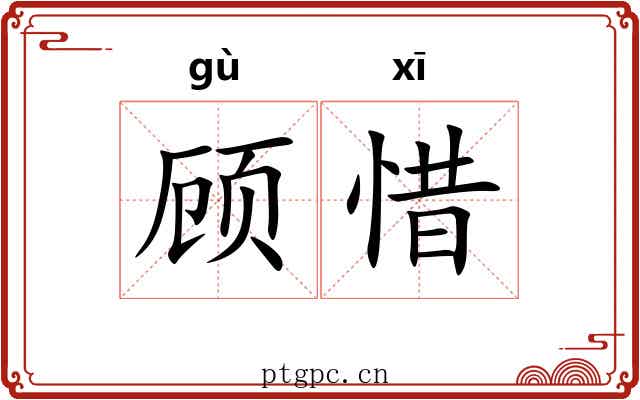 顾惜 顾惜
