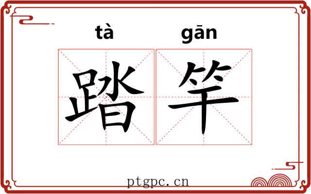 踏竿