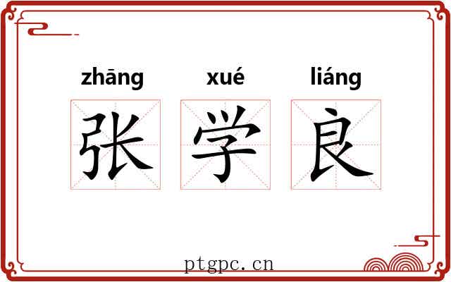 张学良 张学良