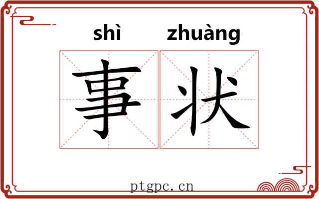 事状