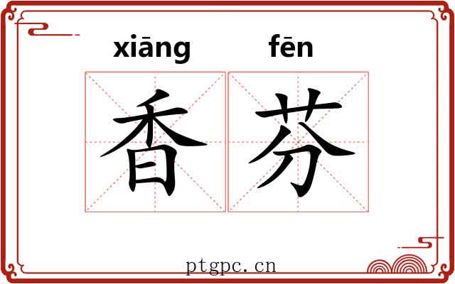 香芬