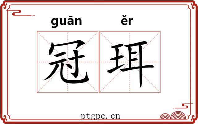 冠珥