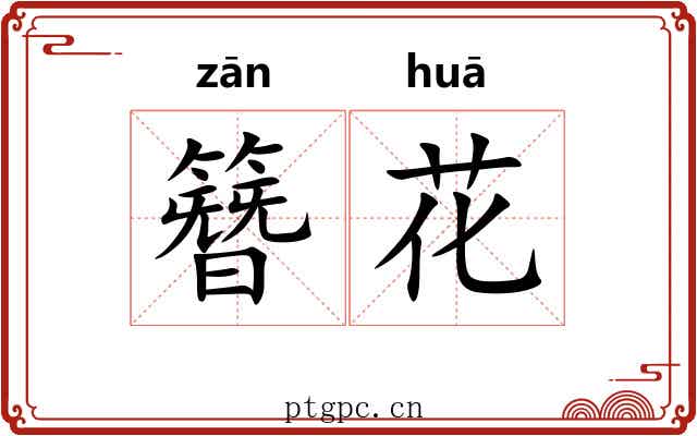 簪花