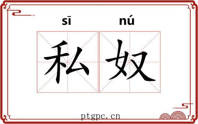 私奴