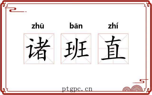 诸班直 诸班直