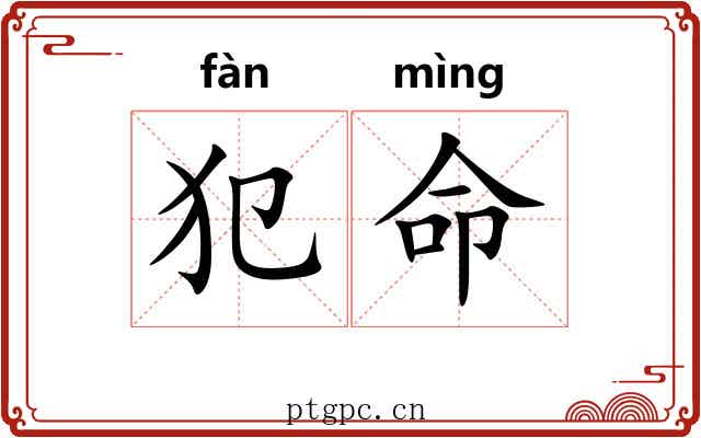犯命 犯命
