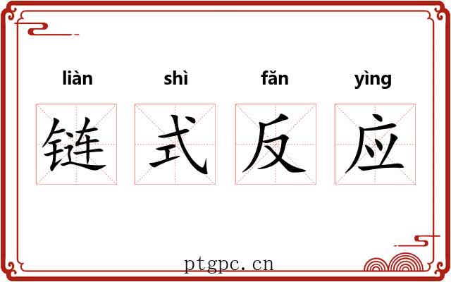 链式反应 链式反应