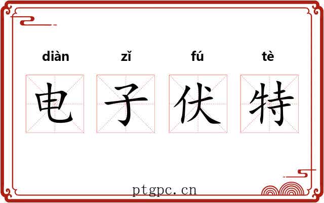 电子伏特