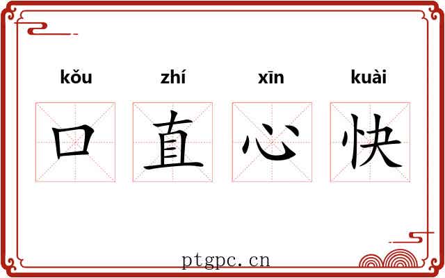 口直心快