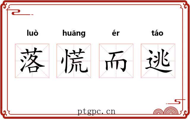落慌而逃 落慌而逃
