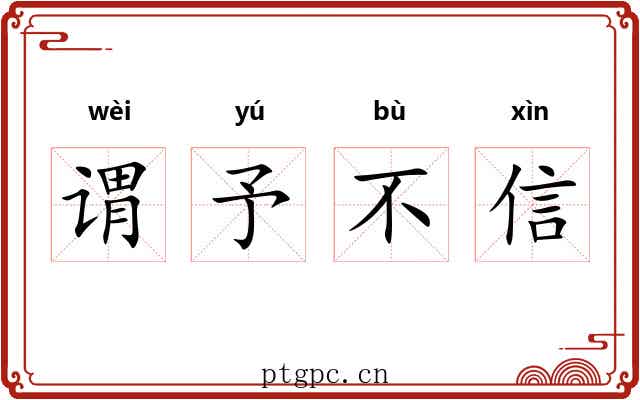 谓予不信 谓予不信
