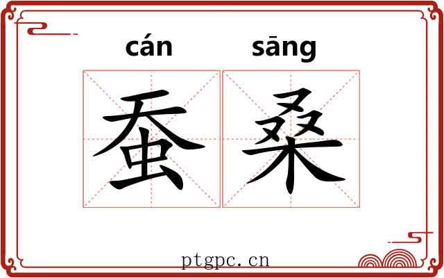 蚕桑