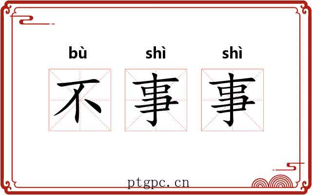 不事事 不事事
