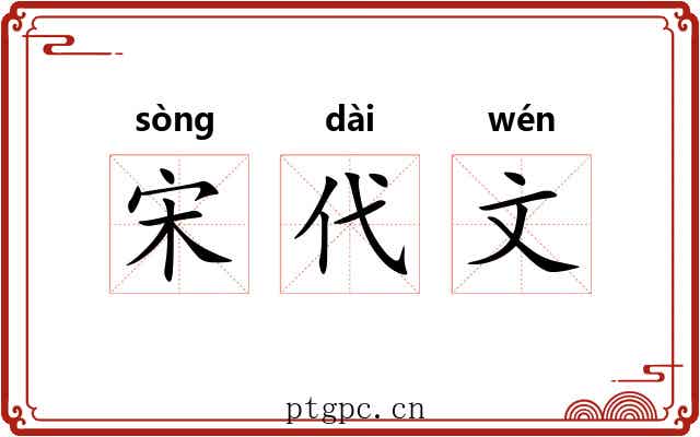 宋代文 宋代文