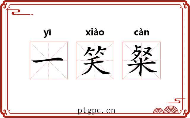 一笑粲
