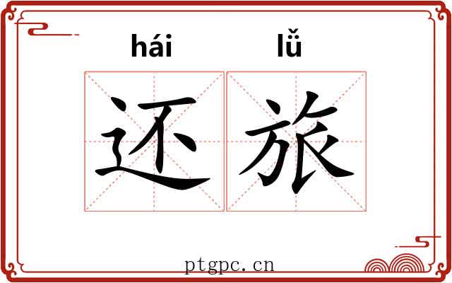 还旅