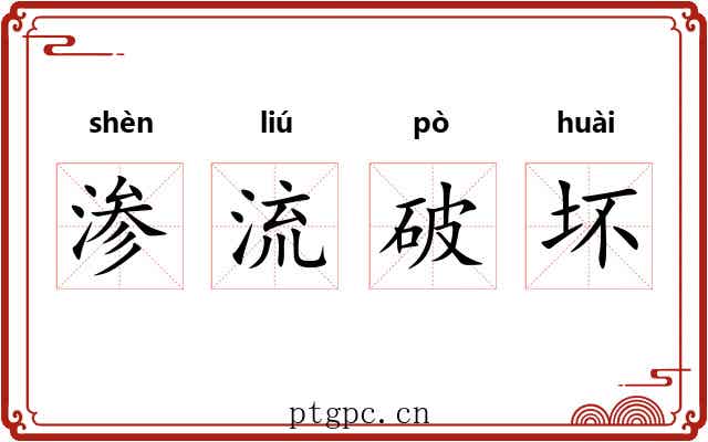 渗流破坏