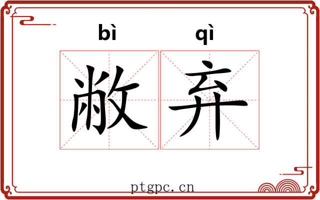 敝弃