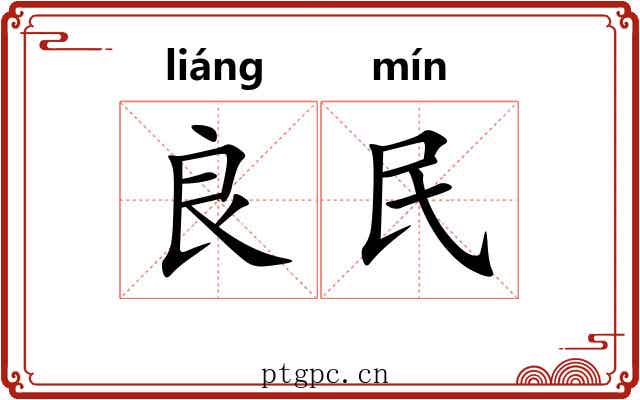 良民