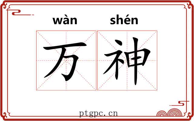 万神 万神