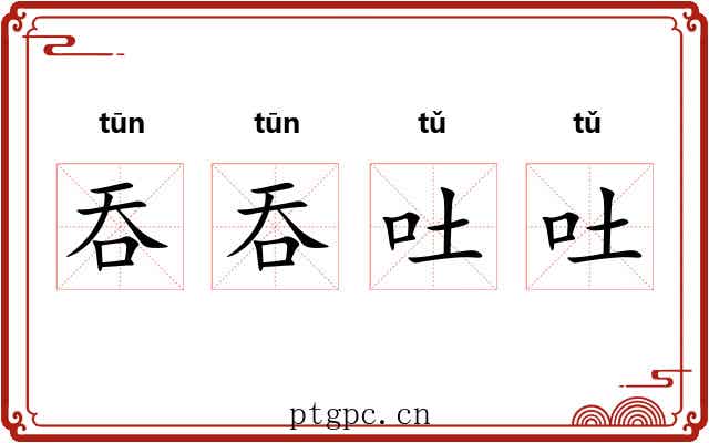 吞吞吐吐