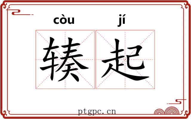 辏起