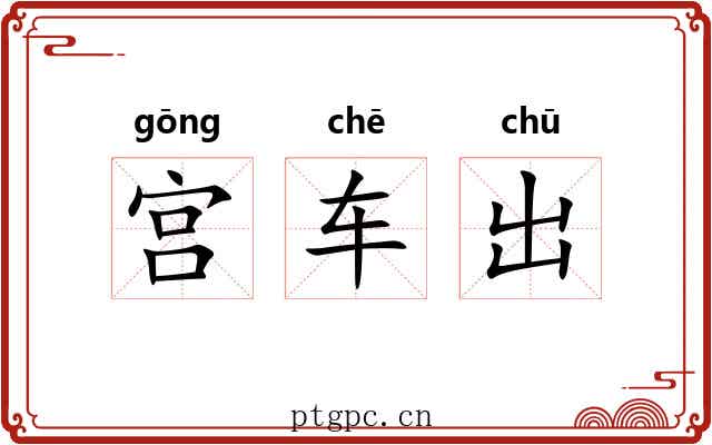 宫车出