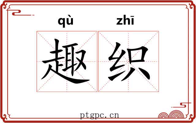 趣织