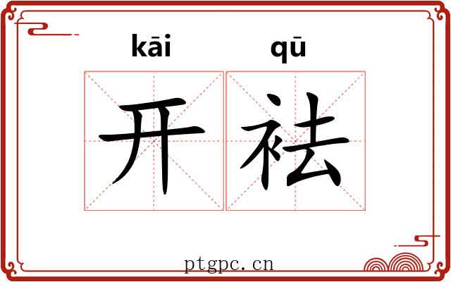 开袪