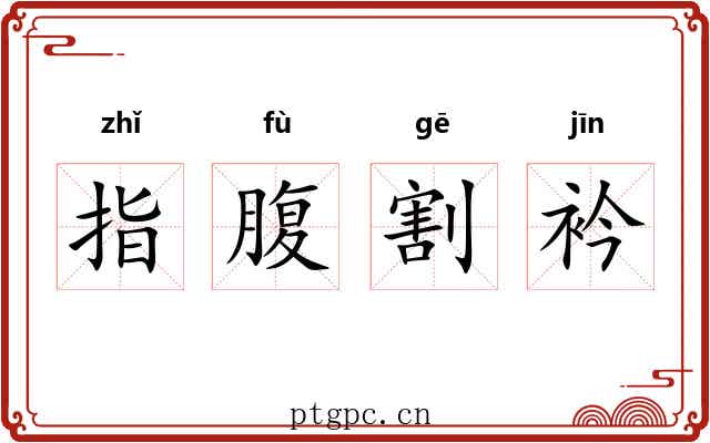 指腹割衿