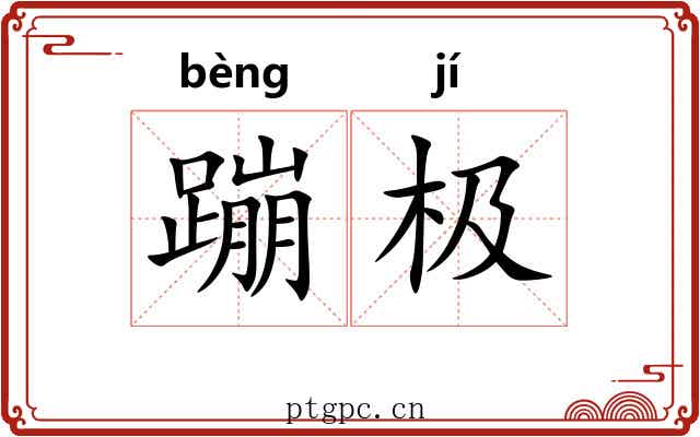 蹦极